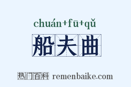 船夫曲是什么意思的图片